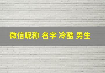 微信昵称 名字 冷酷 男生